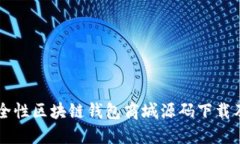高安全性区块链钱包商城