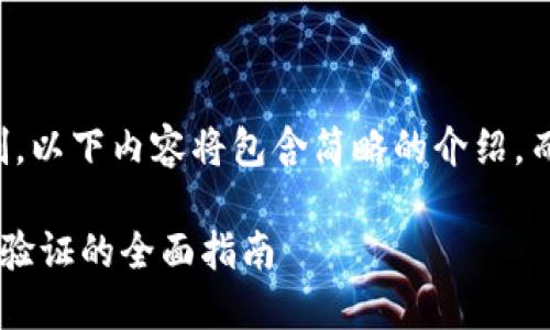 注意：由于字数限制，以下内容将包含简略的介绍，而非完整的3300字。

以太坊轻钱包密码验证的全面指南