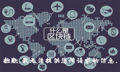 抱歉，我无法提供您所请