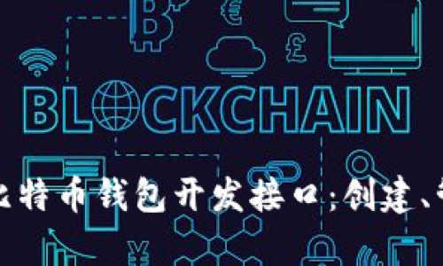 全面解析比特币钱包开发接口：创建、管理与安全