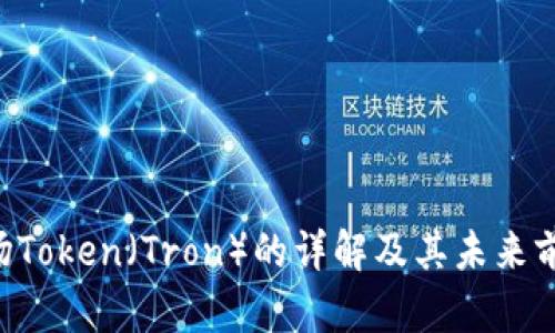 TRX波场Token（Tron）的详解及其未来前景分析