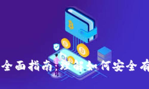 区块链钱包授权的全面指南：理解如何安全有效地管理数字资产