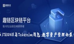 波场币（TRON）与Tokenim钱包