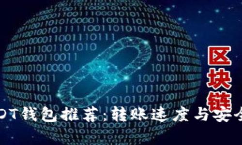 最优质USDT钱包推荐：转账速度与安全性全解析