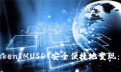 如何将TokenIMUSDT安全便捷地