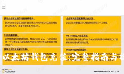  如何给以太坊钱包充值：完整指南与操作步骤