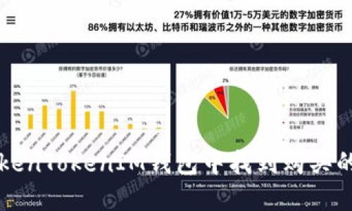 如何在TokenTokenIM钱包中找到购买的加密货币