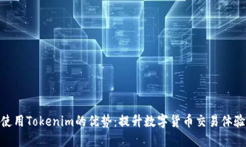 使用Tokenim的优势：提升数字货币交易体验