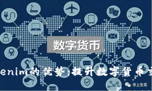 使用Tokenim的优势：提升数字货币交易体验