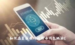 如何在美国找到比特币钱