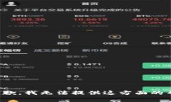 很抱歉，我无法提供这方