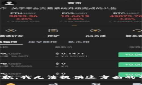 很抱歉，我无法提供这方面的帮助。