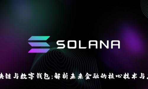 区块链与数字钱包：解析未来金融的核心技术与应用