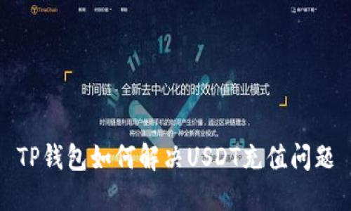 TP钱包如何解决USDT充值问题