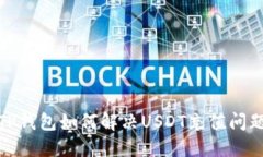 TP钱包如何解决USDT充值问