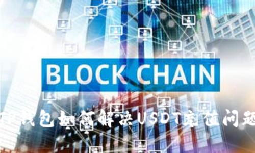 TP钱包如何解决USDT充值问题