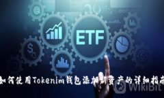 如何使用Tokenim钱包添加新