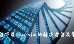 http:// 苹果手机无法下载