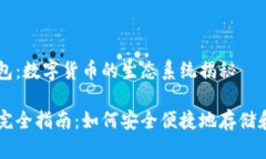 比特币和钱包：数字货币