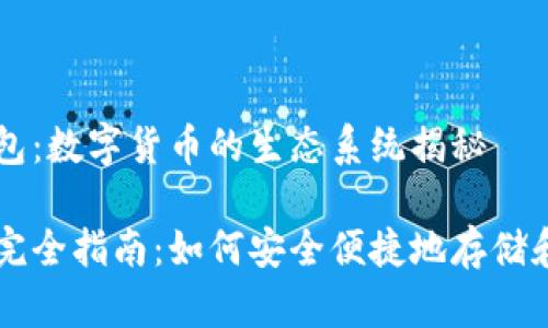 比特币和钱包：数字货币的生态系统揭秘

比特币钱包完全指南：如何安全便捷地存储和管理比特币