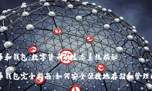 比特币和钱包：数字货币的生态系统揭秘

比特币钱包完全指南：如何安全便捷地存储和管理比特币