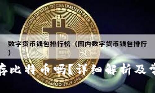 数字钱包能存比特币吗？详细解析及常见问题解答