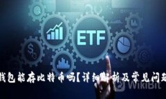 数字钱包能存比特币吗？
