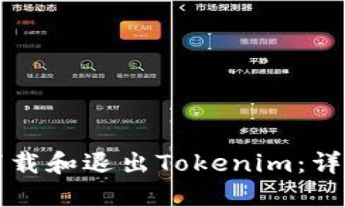 如何下载和退出Tokenim：详细指南