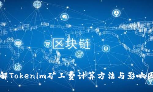 详解Tokenim矿工费计算方法与影响因素