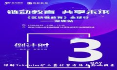 详解Tokenim矿工费计算方法