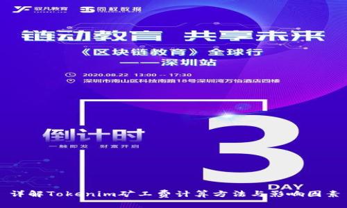 详解Tokenim矿工费计算方法与影响因素