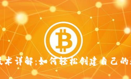 区块链技术详解：如何轻松创建自己的数字钱包