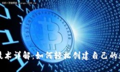 区块链技术详解：如何轻