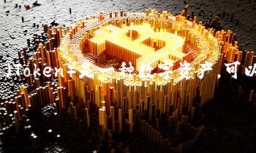 “Tokenim” 是一个与加密货币和区块链领域相关的术语，通常指代代币化的概念。在区块链技术中，代币（Token）是一种数字资产，可以代表拥有权、使用权或其他形式的权利。在许多区块链项目中，token被用于智能合约、交易、投票等功能。

如果您需要更详细的内容或有特定的问题，请让我知道！
