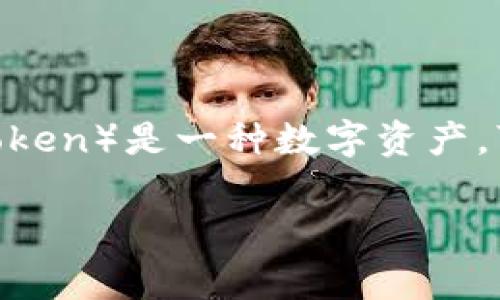“Tokenim” 是一个与加密货币和区块链领域相关的术语，通常指代代币化的概念。在区块链技术中，代币（Token）是一种数字资产，可以代表拥有权、使用权或其他形式的权利。在许多区块链项目中，token被用于智能合约、交易、投票等功能。

如果您需要更详细的内容或有特定的问题，请让我知道！