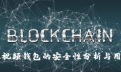 区块链视频钱包的安全性