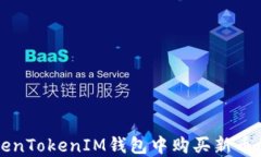 如何在TokenTokenIM钱包中购