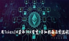 如何使用TokenIM获取TRX带宽