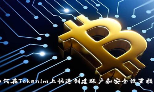 如何在Tokenim上快速创建账户和安全设置指南