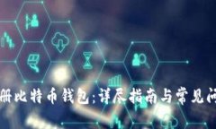 如何注册比特币钱包：详