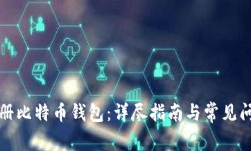 如何注册比特币钱包：详尽指南与常见问题解答