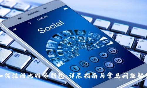 如何注册比特币钱包：详尽指南与常见问题解答