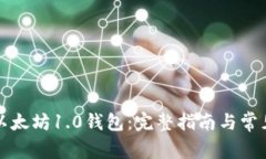 如何下载以太坊1.0钱包：