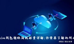Tokenim钱包转账消耗能量详