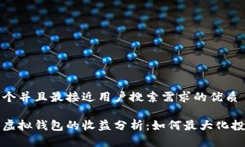 思考一个并且最接近用户搜索需求的优质

以太坊虚拟钱包的收益分析：如何最大化投资回报