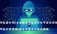 比特币钱包安全吗？全面