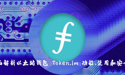 全面解析以太坊钱包 Token.im：功能、使用和安全性