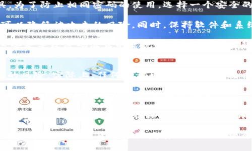 虚拟币钱包撞库怎么办？从预防到解决的全方位指南

虚拟币钱包, 撞库, 钱包安全/guanjianci

在当今数字货币的世界中，虚拟币钱包的安全性愈发重要。随着越来越多的用户参与到加密货币投资的潮流中，虚拟货币钱包的撞库事件也逐渐增多，给用户的资产安全带来了极大的威胁。本文将详细探讨当你的虚拟币钱包遭遇撞库攻击时该如何应对，并提供全方位的预防措施与解决方案。

1. 什么是虚拟币钱包撞库？
虚拟币钱包撞库是指攻击者利用数据泄露，获取用户使用的虚拟币钱包账户和密码的信息，并尝试凭此信息登录用户的虚拟币钱包。由于很多用户在不同平台上使用相同的密码，攻击者可以通过自动化的工具，将获取的密码与多个钱包的账户进行比对，以尝试成功登录，从而盗取用户的资产。

撞库攻击通常依赖于一个庞大的数据库，其中包含了数百万个被泄露的用户名和密码组合。当用户在已经被攻击的网站上注册账户后，如果使用相同的密码，就可能在后续别的地方遭到撞库攻击。即便用户的虚拟币钱包本身没有遭到攻击，但如果他们在其他网站的账户已经被攻破，就可能会导致虚拟币钱包的安全受到威胁。

2. 如何识别虚拟币钱包被撞库的迹象？
一旦你的虚拟币钱包遭遇撞库攻击，可能会出现一些明显的迹象。首先，用户应时刻关注自己钱包的交易记录，任何未授权的交易都应该引起警惕。此外，如果用户收到来自钱包服务提供商的警告邮件，告知账户存在异常登录尝试，亦是一个重要的警示。

其次，若你的钱包设置了常规的安全措施（如两步验证），但仍发现可疑活动，说明钱包很可能已经被攻击。用户还可以关注自己注册的其他平台账户，若发现多个账户都存在相似的安全问题，可能意味着你的账户信息已经被泄露。最后，通过专门的安全检测工具或服务，检测账户的安全状态也是识别潜在问题的一种有效方式。

3. 钱包撞库后该如何处理？
如果用户发现自己的虚拟币钱包遭遇撞库攻击，首先应立即更改钱包密码。这是防止进一步损失的第一步。在更改密码时，确保使用一个强密码，包含大写字母、小写字母、数字及特殊符号，且尽量避免使用与过往密码相关的信息。

其次，用户应允许或启用钱包的双重身份验证（2FA）。该功能可以有效增加账户的安全性，因为即使攻击者获得了你的密码，没有第二步验证的信息，依然无法成功登录。接下来，用户应检查钱包的交易记录，确认是否有未知交易，并如有必要，及时联系钱包服务提供商，寻求帮助。

最后，若用户发现资产已经被盗取，需及时采取措施，例如暂停相关账户功能，向平台提出冻结申请，甚至报警，以便在法律上获取帮助。同时，定期备份钱包的私钥及助记词，以防今后可能出现的其他问题。

4. 如何预防虚拟币钱包撞库事件？
预防胜于治疗，用户应采取多种方式来确保虚拟币钱包的安全。首先，强烈建议用户使用独特且复杂的密码，并在每个账户上使用不同的密码管理工具。为了防止相同密码的使用，选择一个安全的密码管理器可以帮助用户快速生成并存储复杂的密码。同时，定期更换密码也是保护账户的有效方式。

其次，启用双重身份验证（2FA）是提高安全性的关键一环。尽量选择使用应用程序生成的验证码而非通过短信等较为不安全的方式来完成验证，这样可以降低被攻击的风险。同时，保持软件和系统的更新，确保使用最新的安全防护措施，避免因系统漏洞而丧失安全性。

此外，用户应定期审查自己的在线账户，及时撤销或处理不常使用的账户，减少潜在的安全隐患。同时，用户还应保持警惕，防范钓鱼网站和邮件骗局，这些是导致密码泄露的常见途径。开启警报系统，了解何时何地对账户进行登录以及其他活动，能进一步提高你的安全性。

5. 常见的安全误区是什么？
许多用户在进行虚拟币交易时常会存在一些思想误区。首先，许多人认为“我不会成为目标”。这种侥幸心理容易导致安全措施的忽视，增加账户被攻击的风险。实际上，任何人都可能成为网络攻击的受害者，因此保护措施是每个用户都应该重视的。

其次，误以为只需一次密码设置压根足够。实际情况是，随着网络环境变化，原设置的密码可能已经不再安全。用户必须不断更新自己的安全措施，同时确认与密码关联的邮箱是否同样安全。

还有用户认为电子邮件验证就已经足够了，便忽视了搭配双重身份验证等更高级措施。电子邮箱可能会被黑客攻破，一旦其控制了你的邮箱，即可重置其他账户的密码，因此在保护中不能仅仅依赖于电子邮件。此外，部分人对虚拟币的安全性认识不足，认为只要有了钱包就万无一失，但实际上攻击方式层出不穷，用户需不断提升对安全的认知。

通过上述方式，我们希望能够帮助用户更详细地了解如何应对虚拟币钱包的撞库事件。安全是每位虚拟币用户不可忽视的责任，建立良好的安全习惯才能在这个数字货币迅猛发展的时代保护自己的资产不受侵犯。