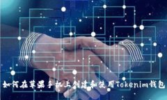 如何在苹果手机上创建和