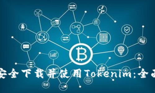 如何安全下载并使用Tokenim：全面指南